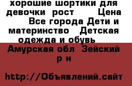 хорошие шортики для девочки  рост 134 › Цена ­ 5 - Все города Дети и материнство » Детская одежда и обувь   . Амурская обл.,Зейский р-н